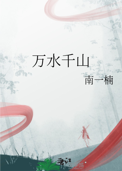 万水千山