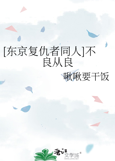 [东京复仇者同人]不良从良