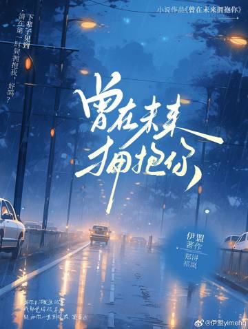 曾在未来拥抱你