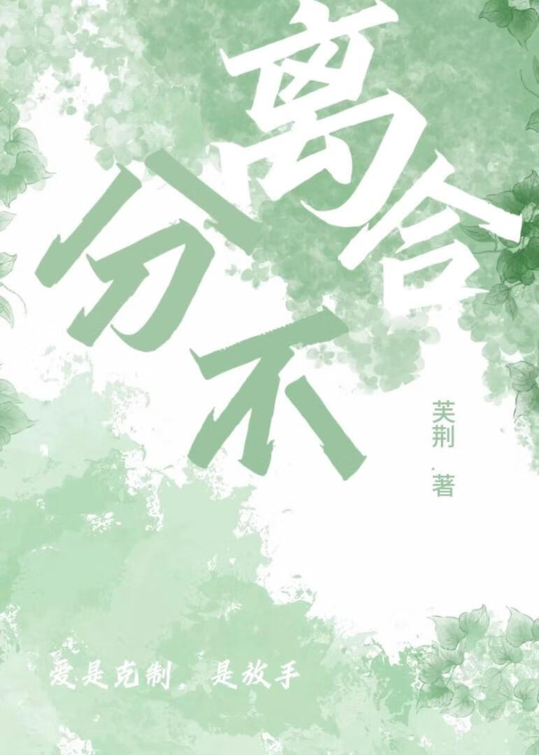 分离不合