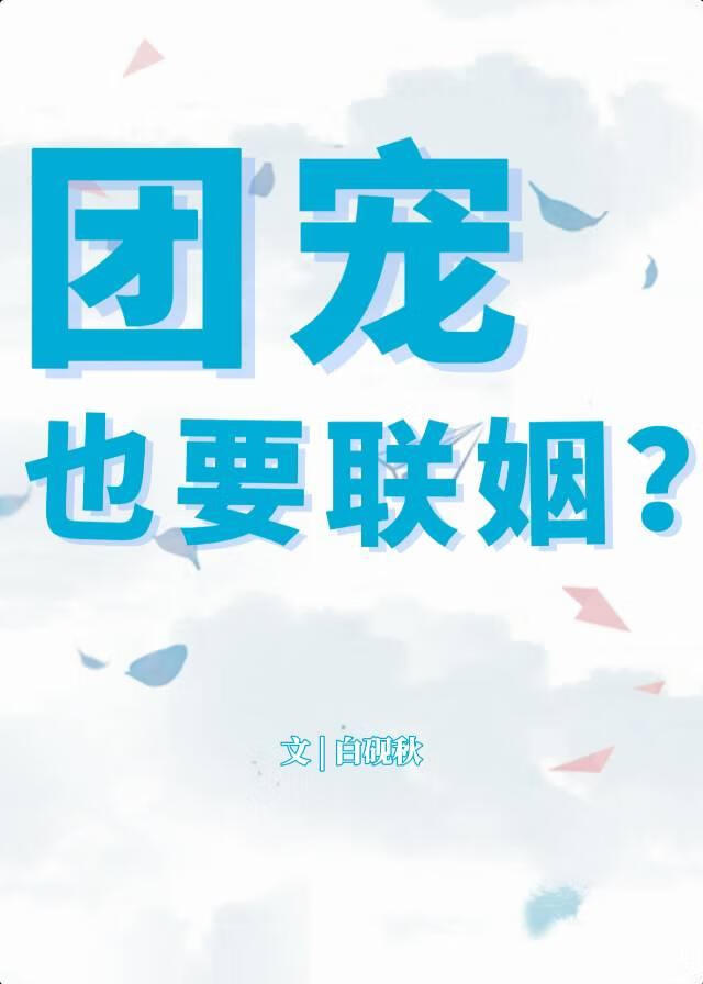 团宠也要联姻？