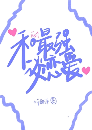 和最强谈恋爱