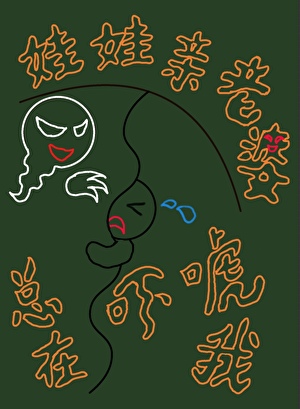 娃娃亲老婆总在吓唬我