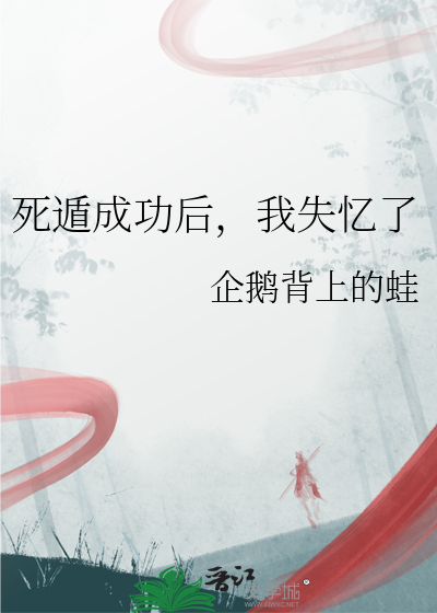 死遁成功后，我失忆了