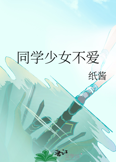 同学少女不爱