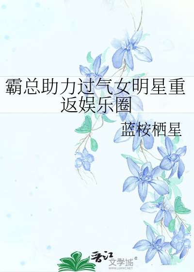 霸总助力过气女明星重返娱乐圈