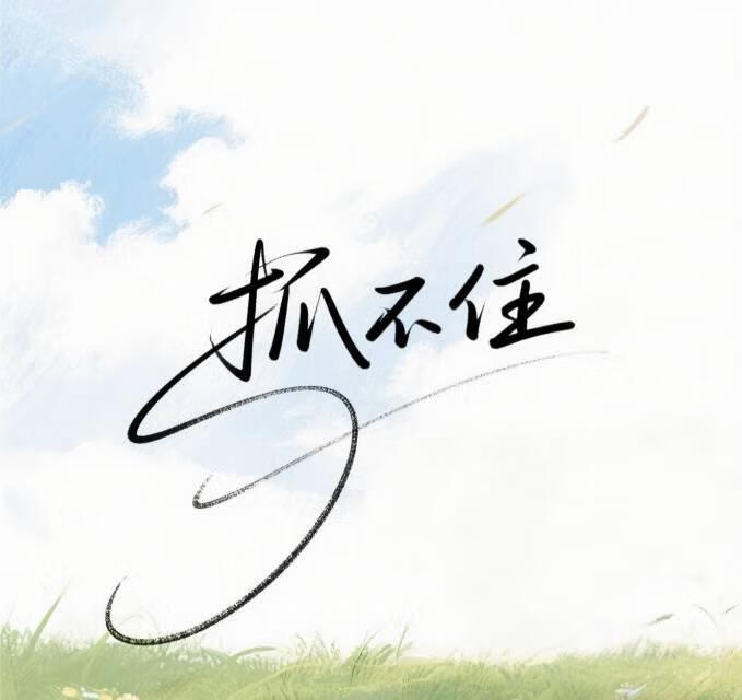 抓不住