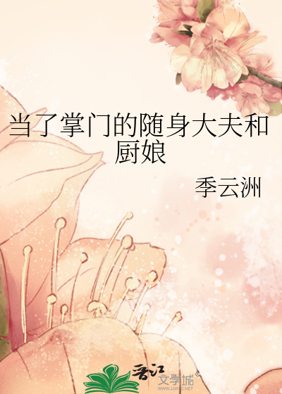 当了掌门的随身大夫和厨娘