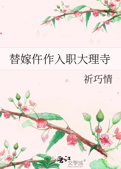 替嫁仵作入职大理寺