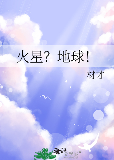 火星？地球！