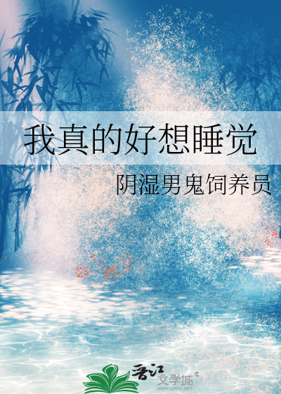 我真的好想睡觉