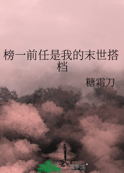 榜一前任是我的末世搭档