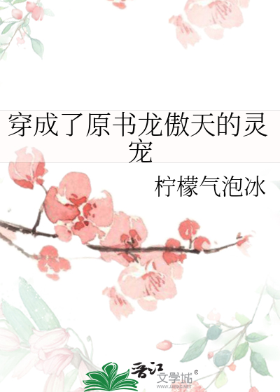 穿成了原书龙傲天的灵宠