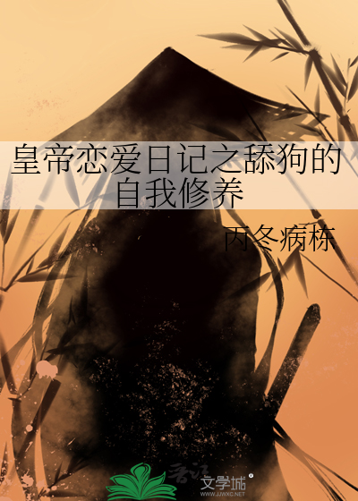 皇帝恋爱日记之舔狗的自我修养