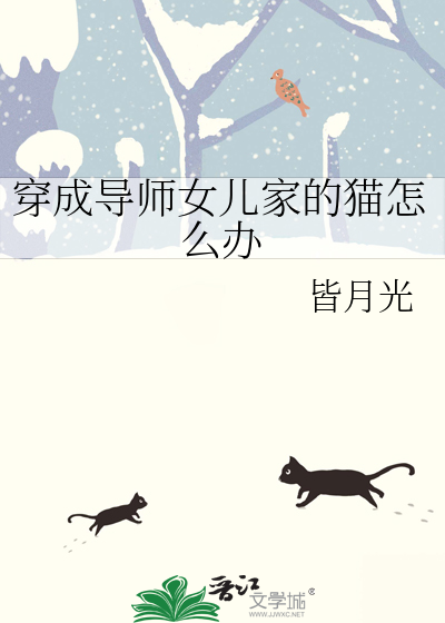 穿成导师女儿家的猫怎么办