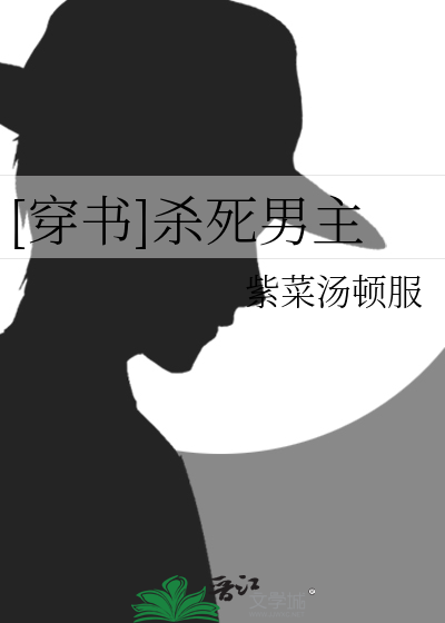 [穿书]杀死男主