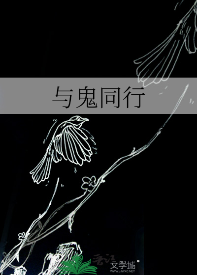 与鬼同行