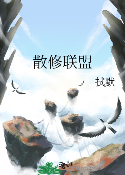 散修联盟