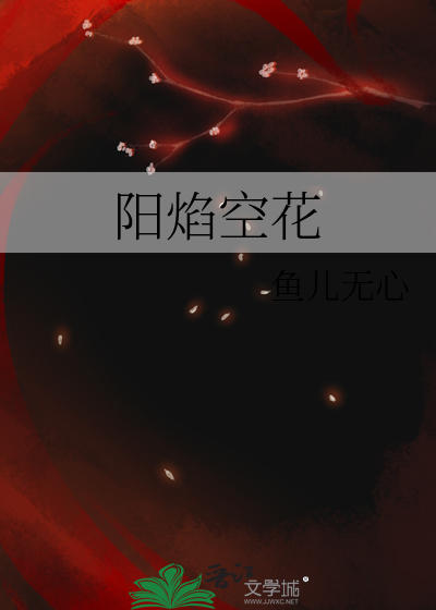 阳焰空花