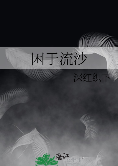 困于流沙