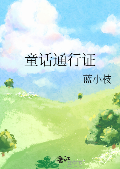 童话通行证