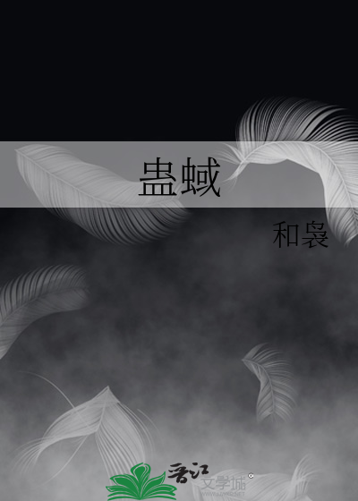 蛊蜮