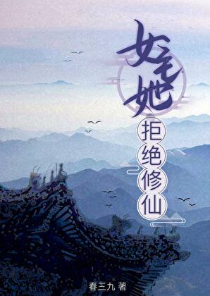 女主她拒绝修仙