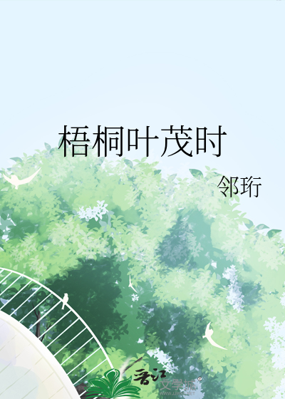 梧桐叶茂时