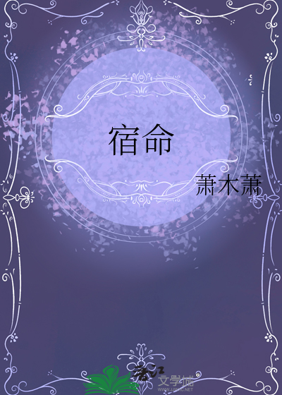 宿命