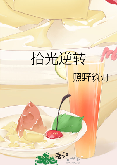 拾光逆转