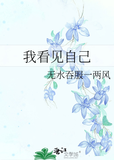 我看见自己