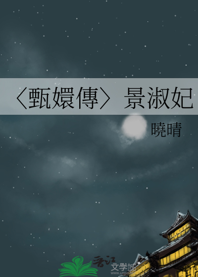 〈甄嬛傳〉景淑妃