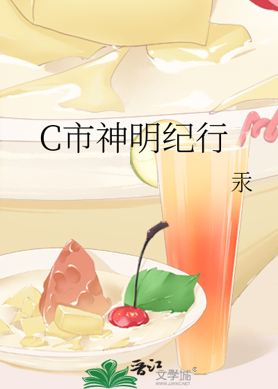 C市神明纪行