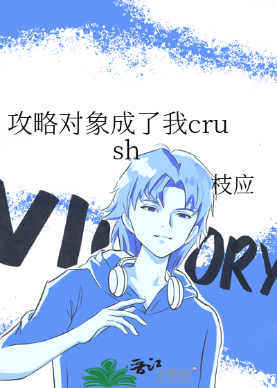 攻略对象成了我crush