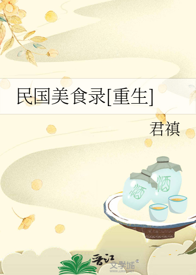 民国美食录[重生]