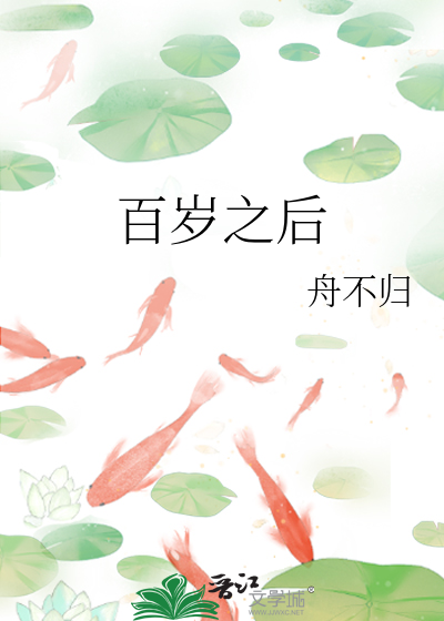 百岁之后