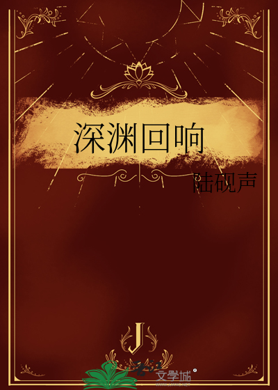 深渊回响