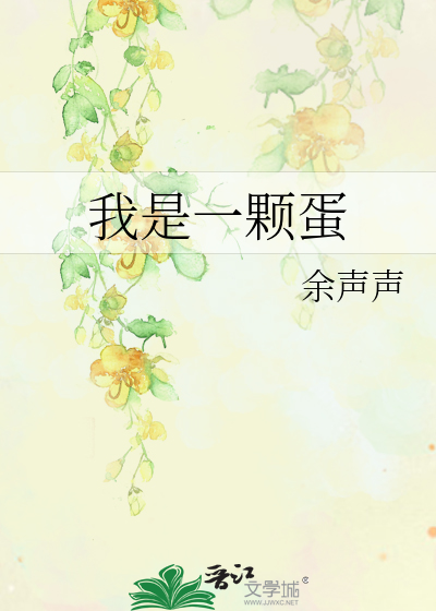 我是一颗蛋
