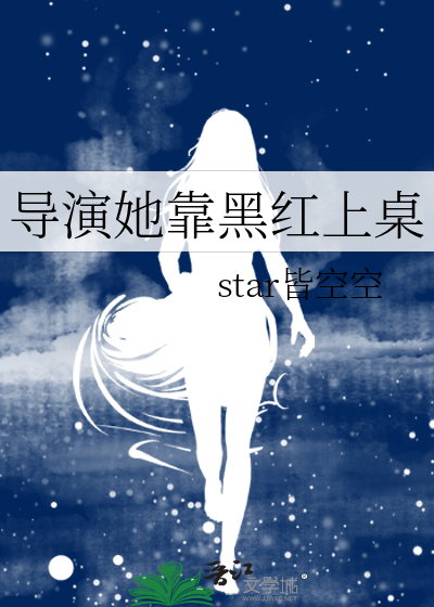 导演她靠黑红上桌