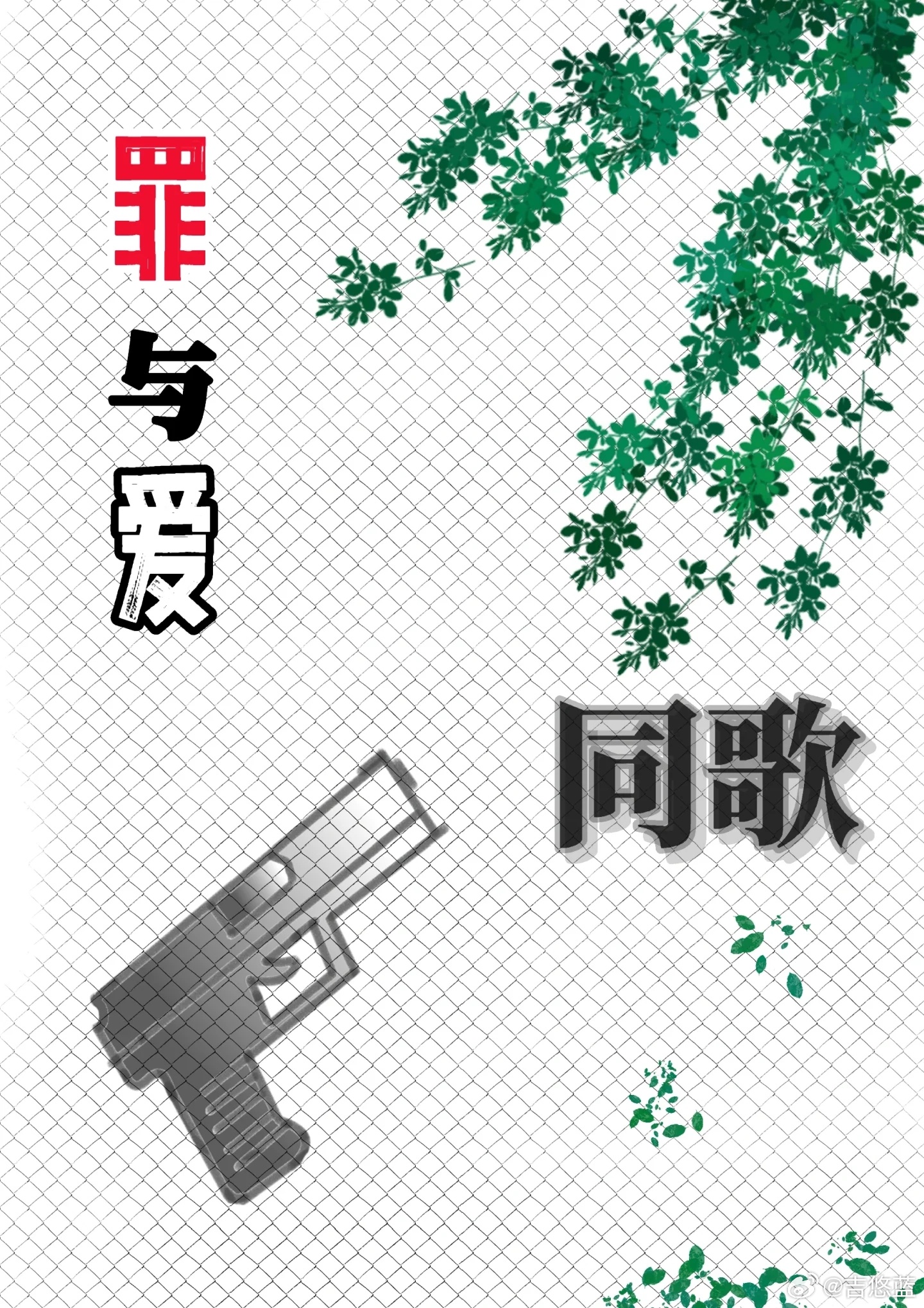 （怒火重案）罪与爱同歌