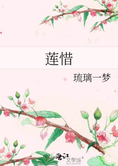 莲惜