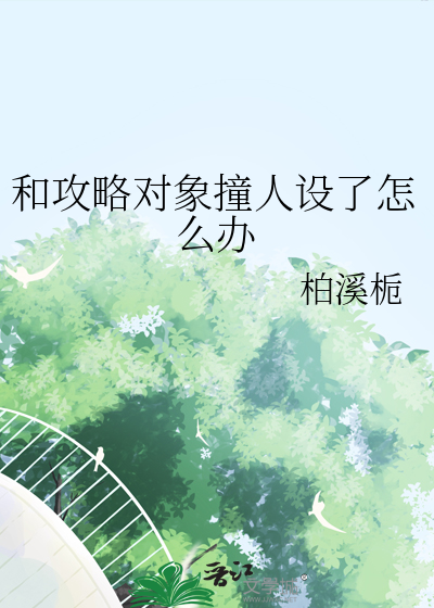 和攻略对象撞人设了怎么办