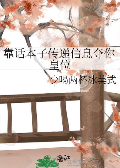 靠话本子传递信息夺你皇位
