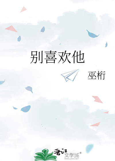 别喜欢他