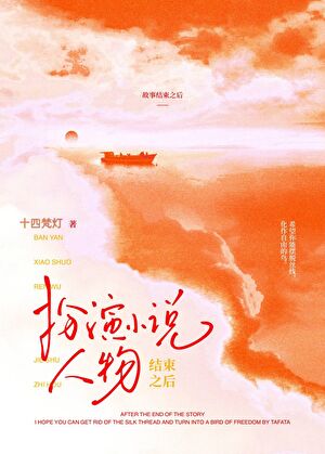 扮演小说人物结束之后
