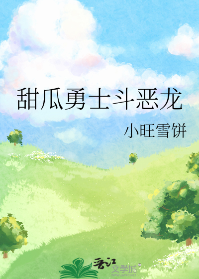 甜瓜勇士斗恶龙
