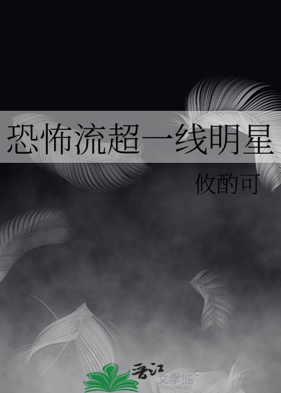 恐怖流超一线明星