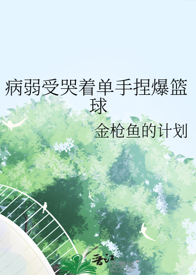 病弱受哭着单手捏爆篮球
