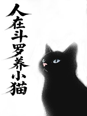 [斗罗]我徒儿有成神之资