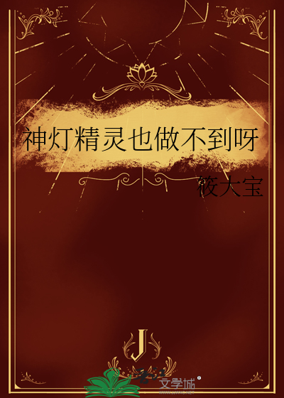 神灯精灵也做不到呀